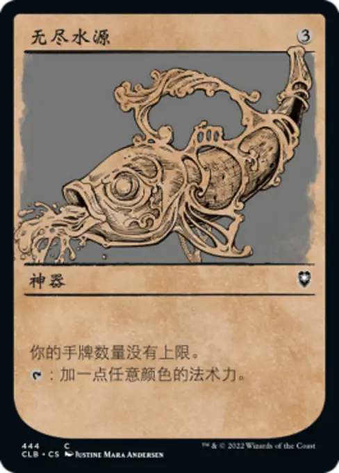 无尽水源