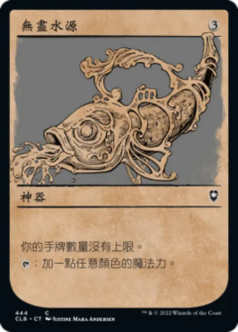 無盡水源