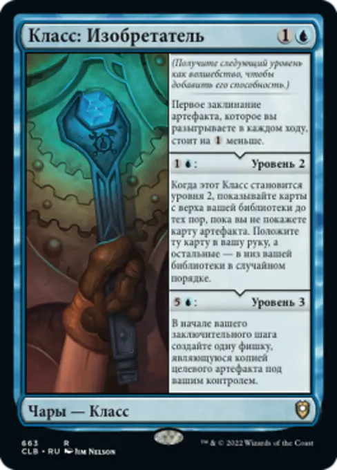 Класс: Изобретатель