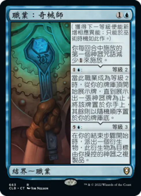 職業：奇械師