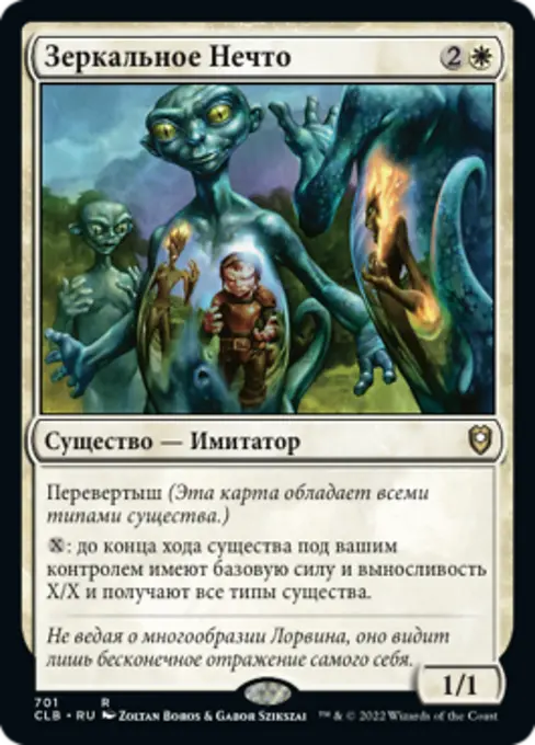 Зеркальное Нечто