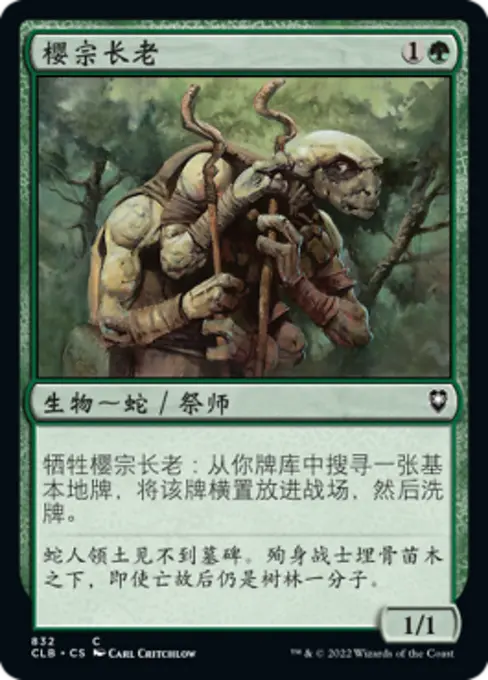 樱宗长老