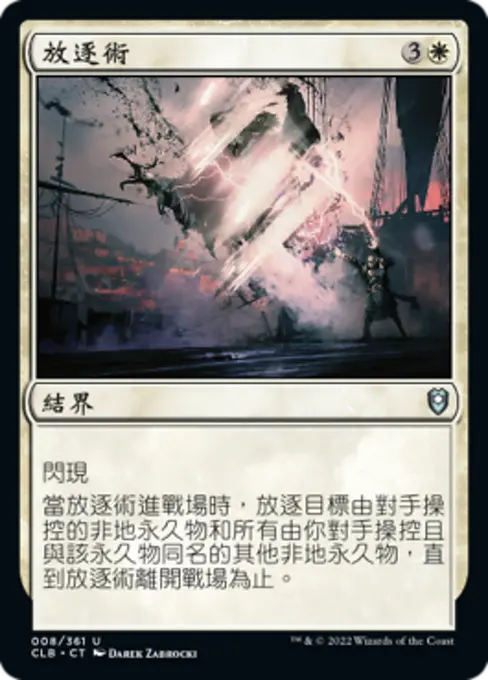 放逐術