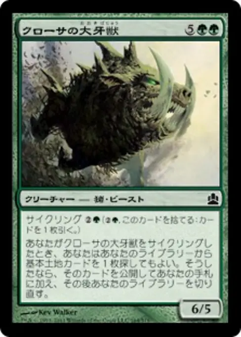 クローサの大牙獣