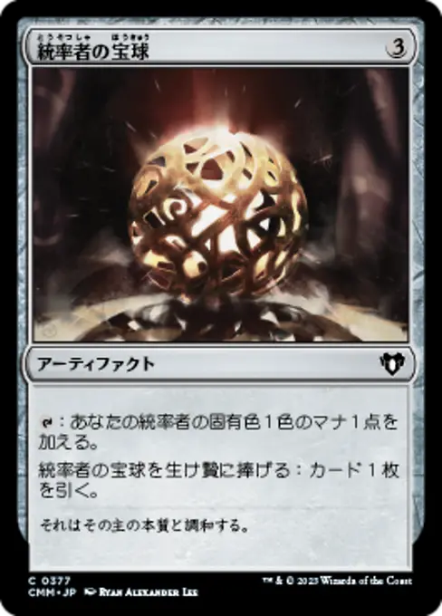 統率者の宝球