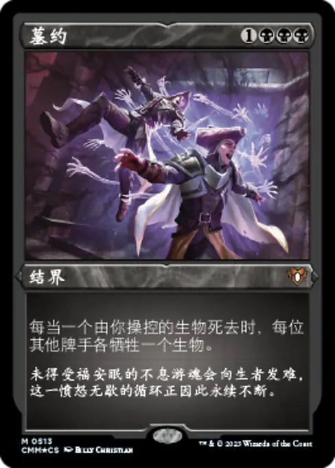 墓约