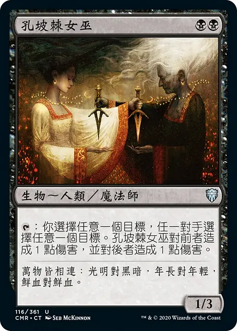 孔坡棘女巫