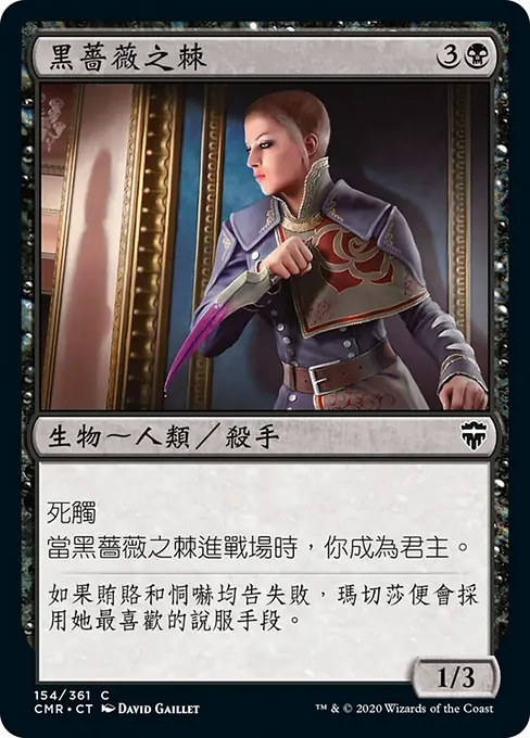 黑薔薇之棘