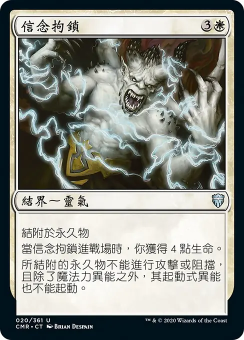 信念拘鎖