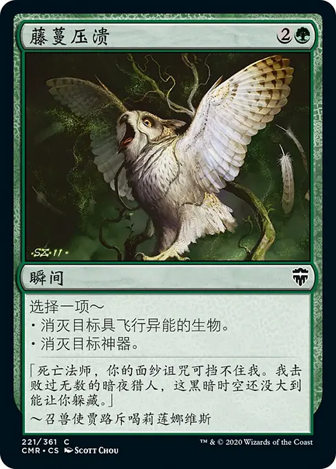 藤蔓压溃