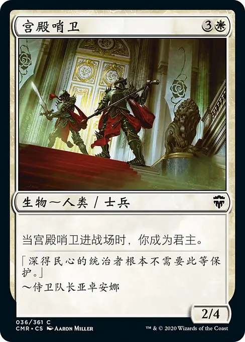 宫殿哨卫