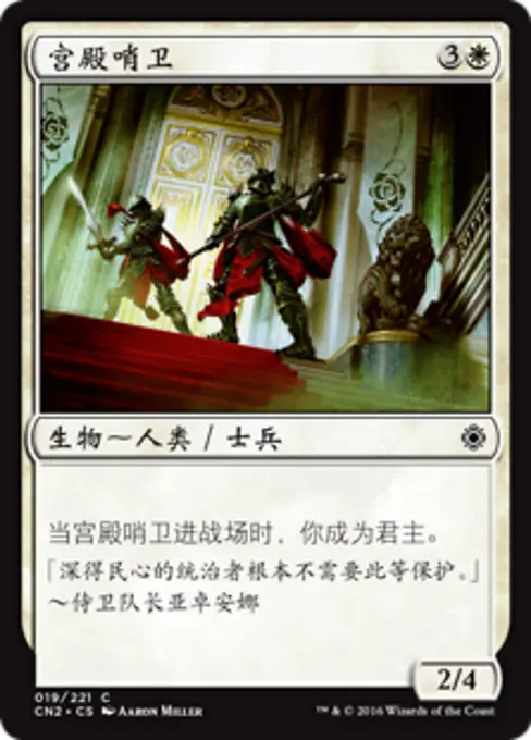 宫殿哨卫