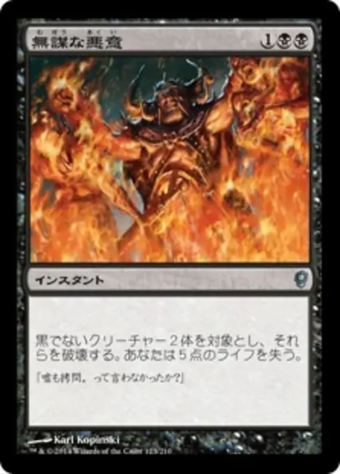 無謀な悪意