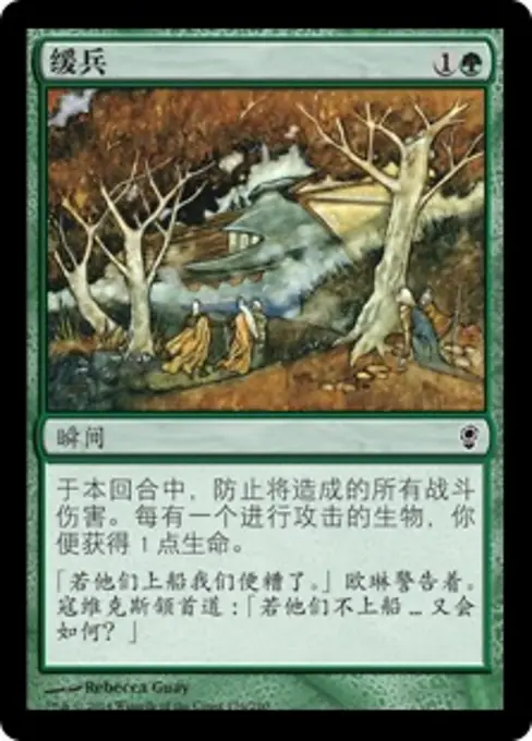 缓兵