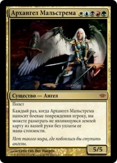 Архангел Мальстрема