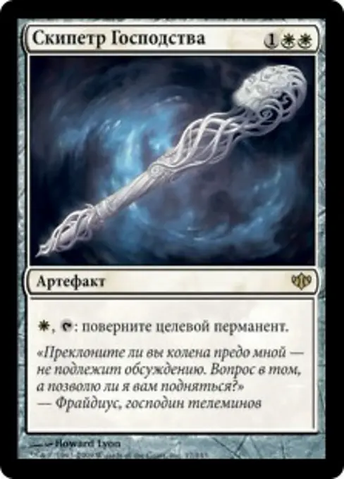 Скипетр Господства