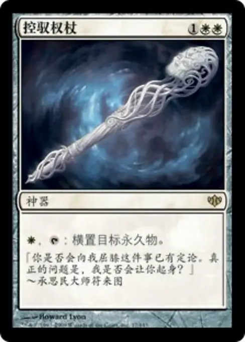 控驭权杖