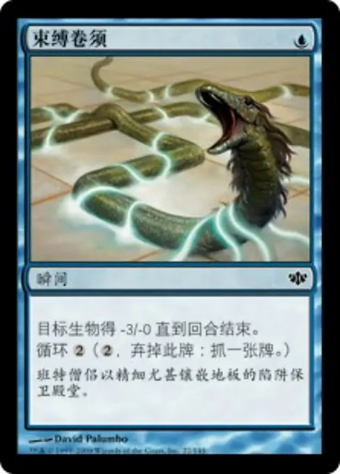 束缚卷须