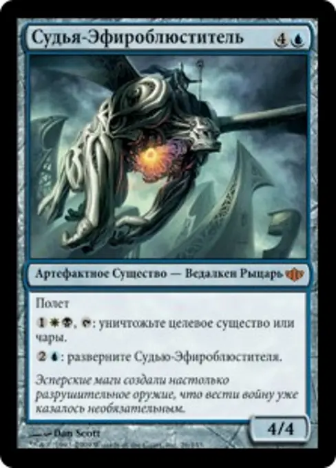 Судья-Эфироблюститель