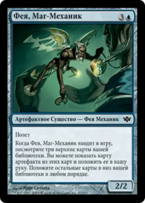 Фея, Маг-Механик