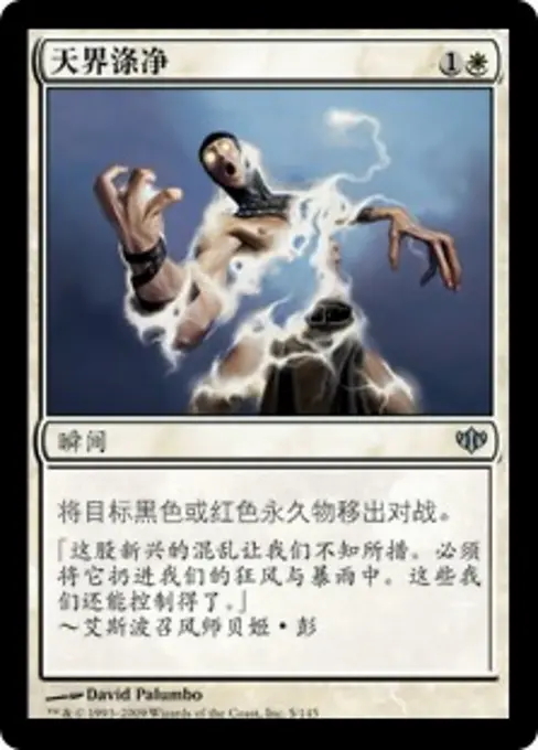 天界涤净