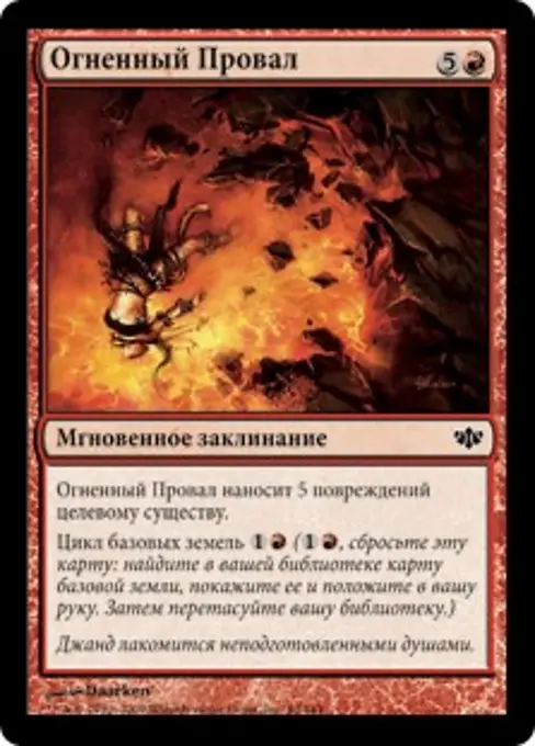 Огненный Провал