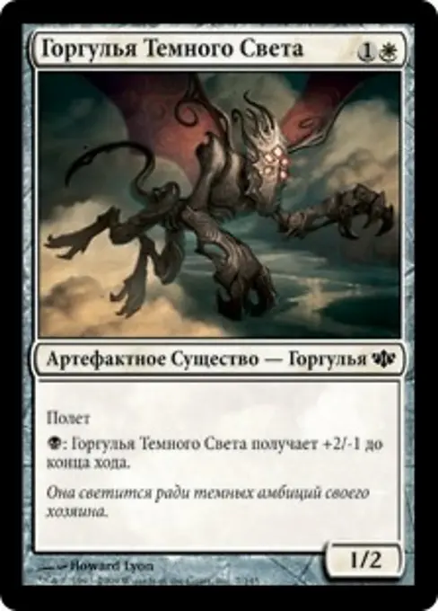 Горгулья Темного Света