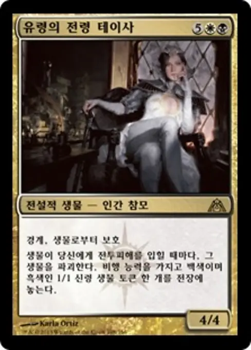 유령의 전령 테이사
