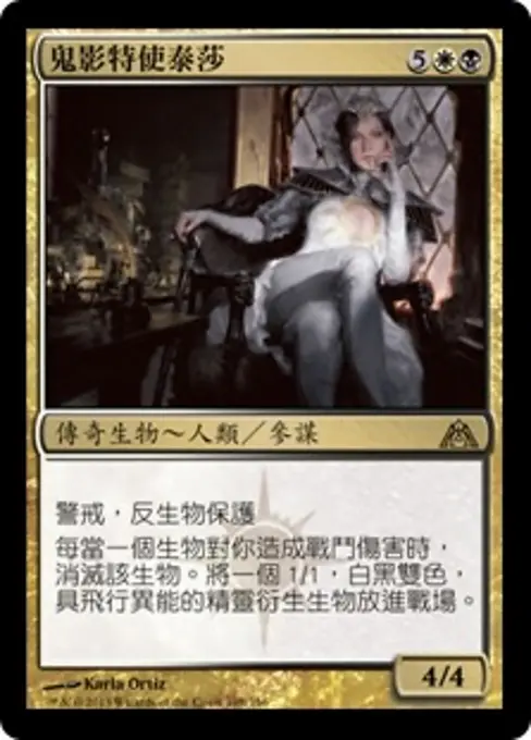 鬼影特使泰莎