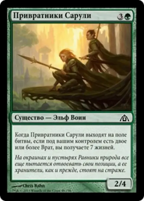 Привратники Сарули