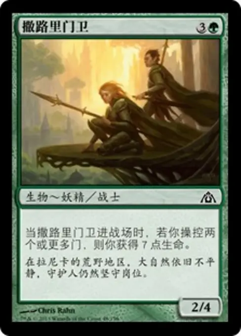 撒路里门卫