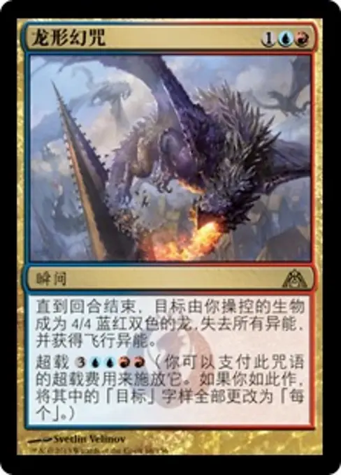 龙形幻咒