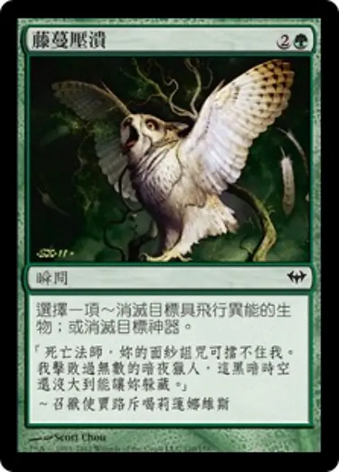 藤蔓壓潰