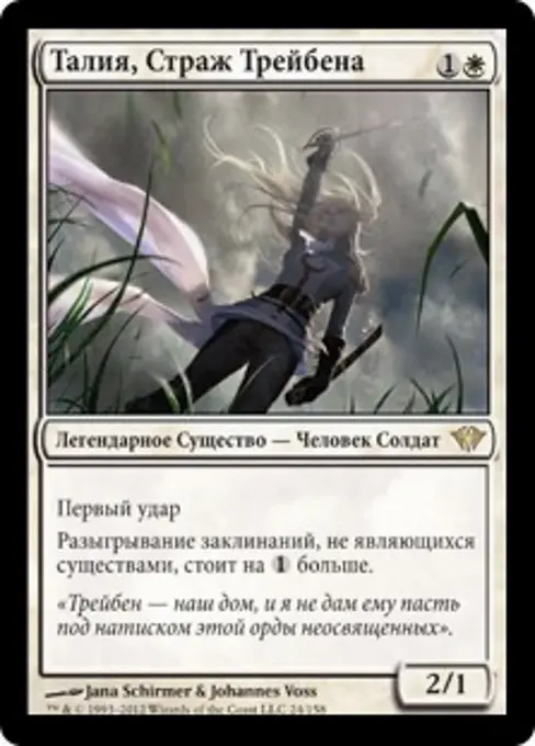 Талия, Страж Трейбена