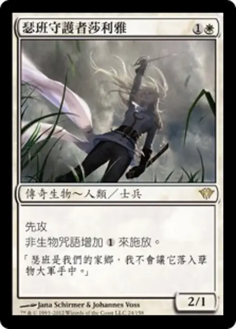 瑟班守護者莎利雅