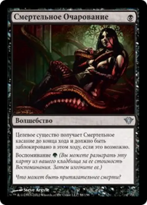 Смертельное Очарование