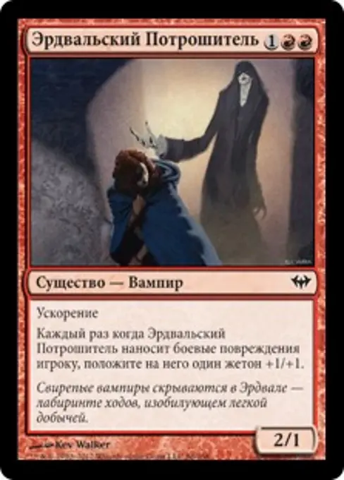 Эрдвальский Потрошитель