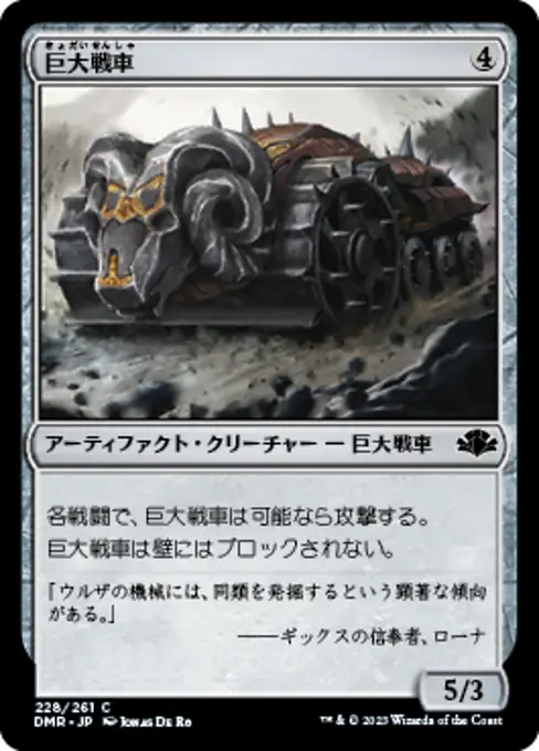 巨大戦車