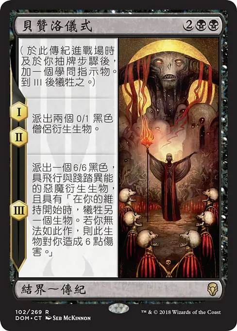 貝贊洛儀式