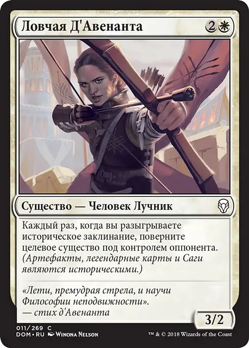 Ловчая Д'Авенанта