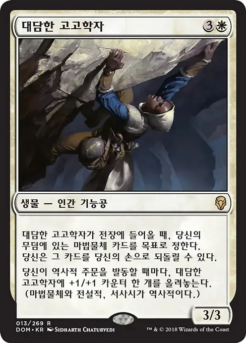 대담한 고고학자