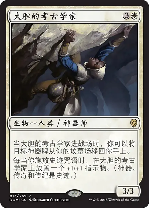 大胆的考古学家