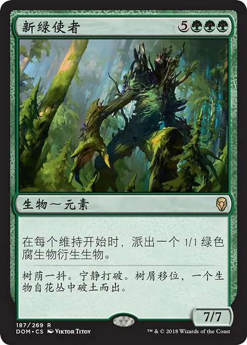 新绿使者