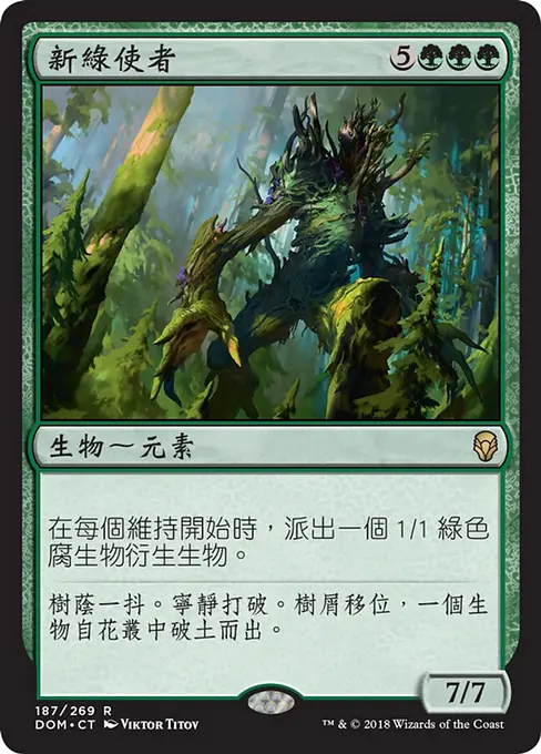 新綠使者