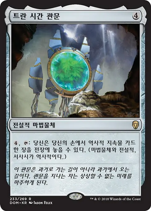 트란 시간 관문