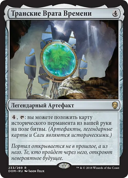 Транские Врата Времени