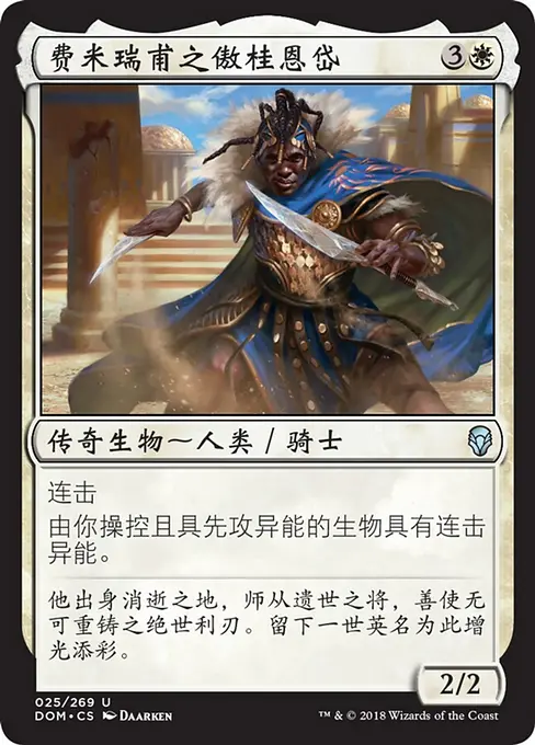费米瑞甫之傲桂恩岱