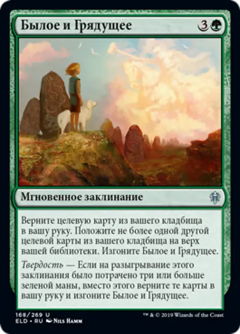 Былое и Грядущее