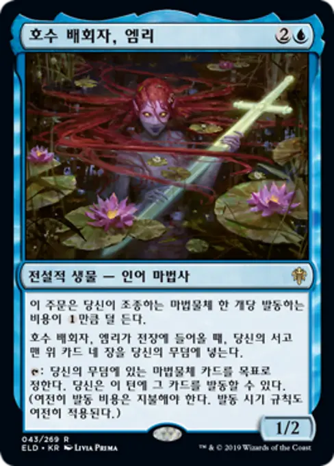 호수 배회자, 엠리
