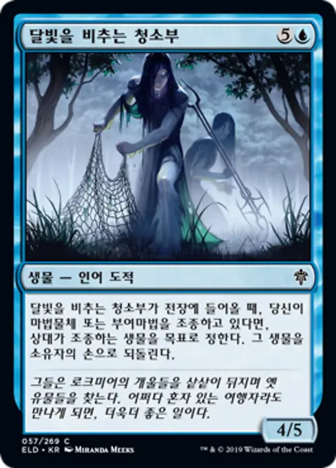 달빛을 비추는 청소부